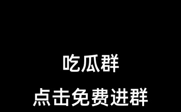 5月 QQ吃瓜爆料群推荐，限时进群！